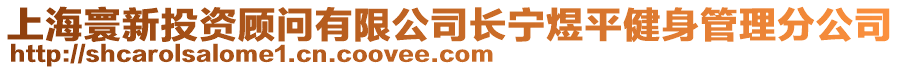 上海寰新投資顧問有限公司長寧煜平健身管理分公司