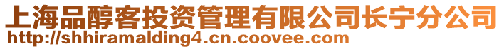 上海品醇客投資管理有限公司長寧分公司