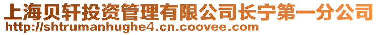 上海貝軒投資管理有限公司長寧第一分公司