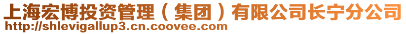 上海宏博投資管理(集團(tuán))有限公司長寧分公司