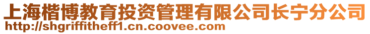 上海楷博教育投資管理有限公司長寧分公司