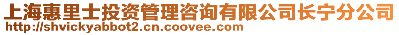 上海惠里士投資管理咨詢有限公司長寧分公司