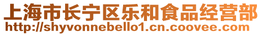 上海市長寧區(qū)樂和食品經(jīng)營部