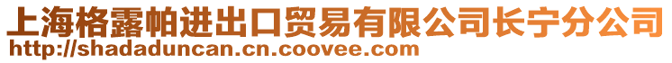 上海格露帕進出口貿易有限公司長寧分公司