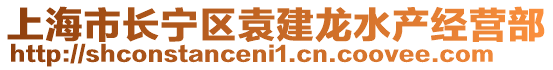 上海市長寧區袁建龍水產經營部