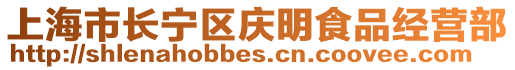 上海市長寧區慶明食品經營部