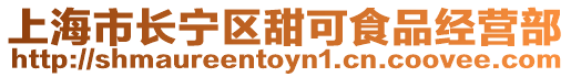 上海市長寧區甜可食品經營部