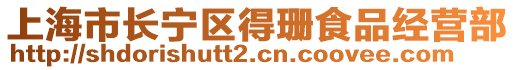 上海市長(zhǎng)寧區(qū)得珊食品經(jīng)營(yíng)部