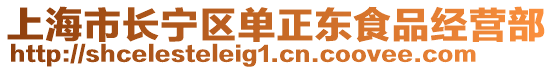 上海市長寧區單正東食品經營部