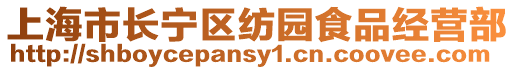 上海市長寧區紡園食品經營部