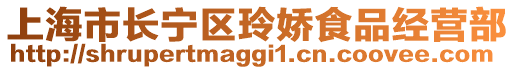 上海市長寧區玲嬌食品經營部