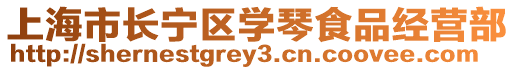 上海市長寧區學琴食品經營部