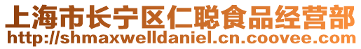 上海市長寧區仁聰食品經營部