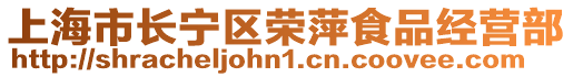 上海市長(zhǎng)寧區(qū)榮萍食品經(jīng)營(yíng)部