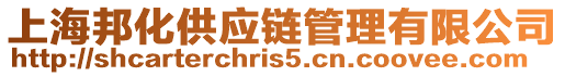 上海邦化供應鏈管理有限公司