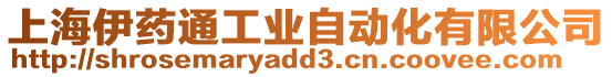 上海伊藥通工業自動化有限公司