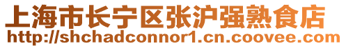 上海市長寧區張滬強熟食店