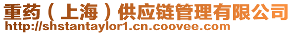 重藥（上海）供應鏈管理有限公司