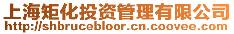 上海矩化投資管理有限公司