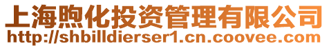 上海煦化投資管理有限公司