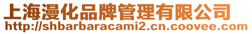 上海漫化品牌管理有限公司