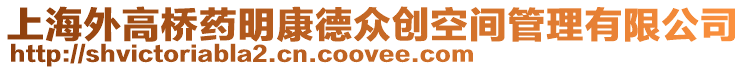 上海外高橋藥明康德眾創空間管理有限公司
