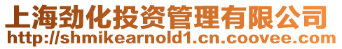 上海勁化投資管理有限公司