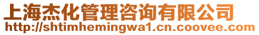 上海杰化管理咨詢有限公司