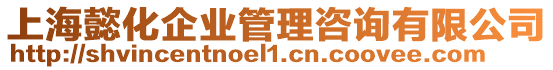 上海懿化企業管理咨詢有限公司
