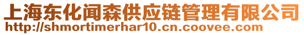 上海東化聞森供應鏈管理有限公司