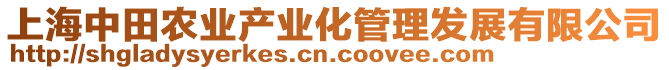 上海中田農業產業化管理發展有限公司