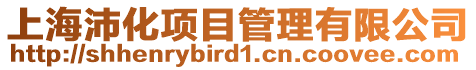 上海沛化項目管理有限公司
