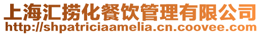 上海匯撈化餐飲管理有限公司