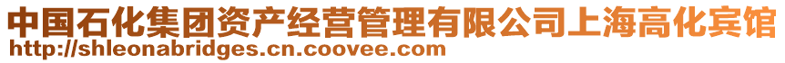 中國石化集團資產經營管理有限公司上海高化賓館