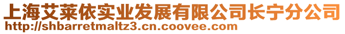 上海艾萊依實業發展有限公司長寧分公司