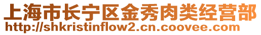 上海市長寧區金秀肉類經營部