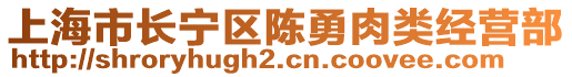 上海市長寧區(qū)陳勇肉類經(jīng)營部