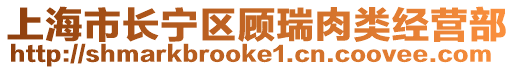 上海市長寧區顧瑞肉類經營部