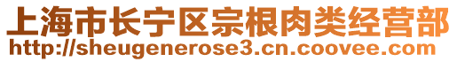 上海市長寧區宗根肉類經營部