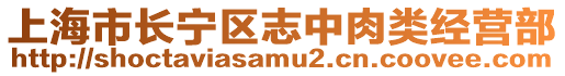 上海市長寧區志中肉類經營部