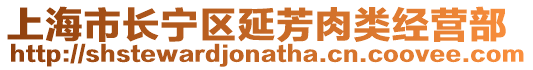 上海市長寧區延芳肉類經營部