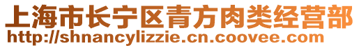 上海市長寧區青方肉類經營部