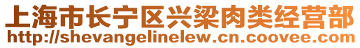 上海市長寧區(qū)興梁肉類經(jīng)營部