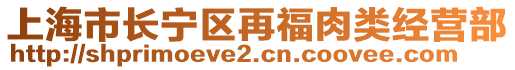 上海市長寧區再福肉類經營部