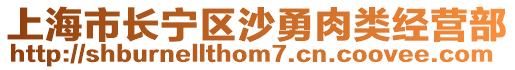 上海市長寧區沙勇肉類經營部