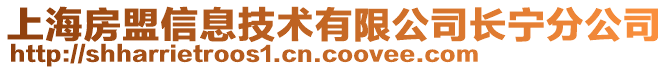 上海房盟信息技術有限公司長寧分公司
