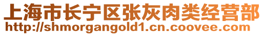 上海市長寧區張灰肉類經營部