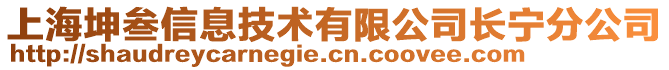 上海坤叁信息技術(shù)有限公司長(zhǎng)寧分公司