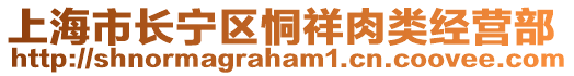 上海市長寧區恫祥肉類經營部