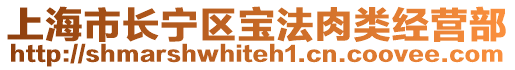上海市長(zhǎng)寧區(qū)寶法肉類經(jīng)營(yíng)部